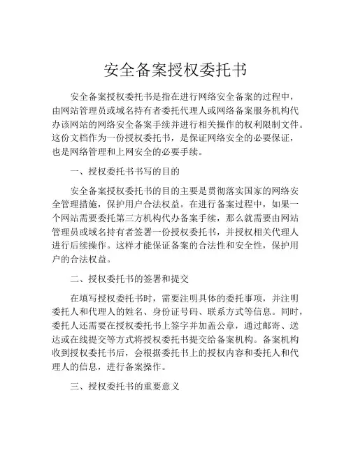 安全备案授权委托书