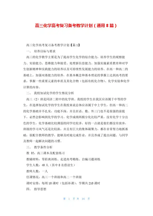 高三化学高考复习备考教学计划(通用8篇)