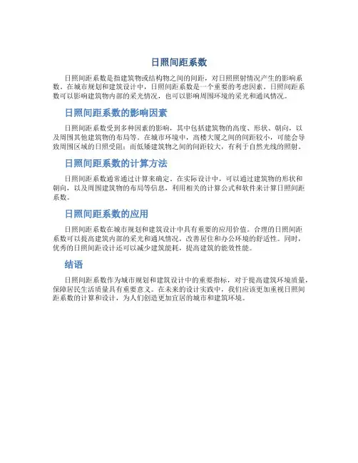 日照间距系数