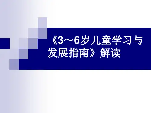 《3——6岁儿童学习与发展指南》解读