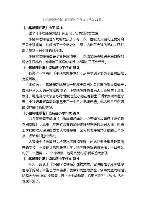 《小猪唏哩呼噜》读后感小学作文（精选18篇）