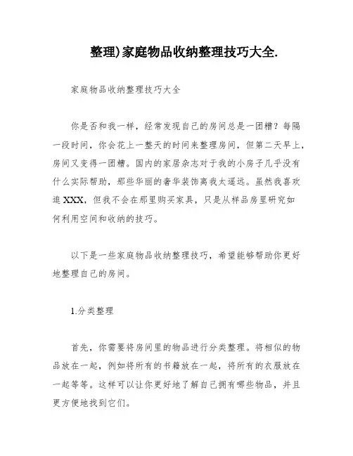 整理)家庭物品收纳整理技巧大全