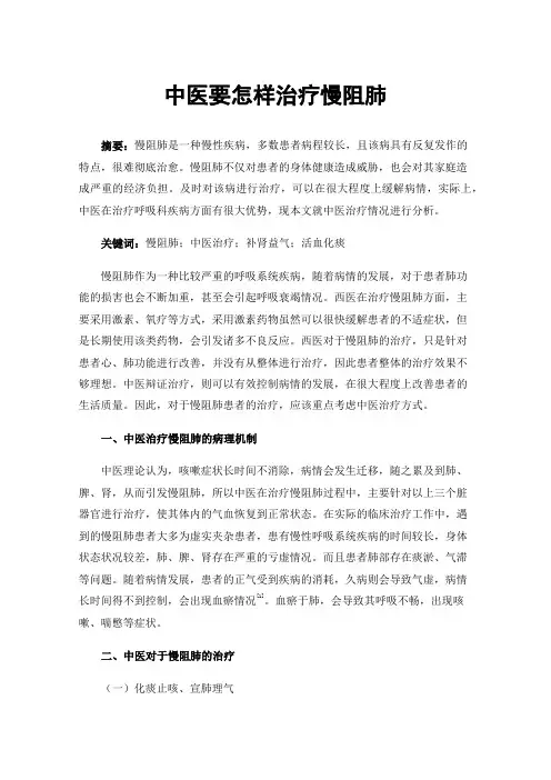 中医要怎样治疗慢阻肺