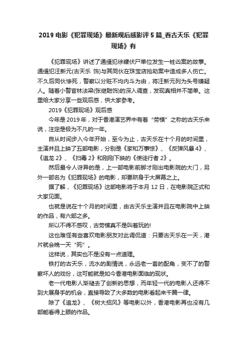 2019电影《犯罪现场》最新观后感影评5篇_看古天乐《犯罪现场》有