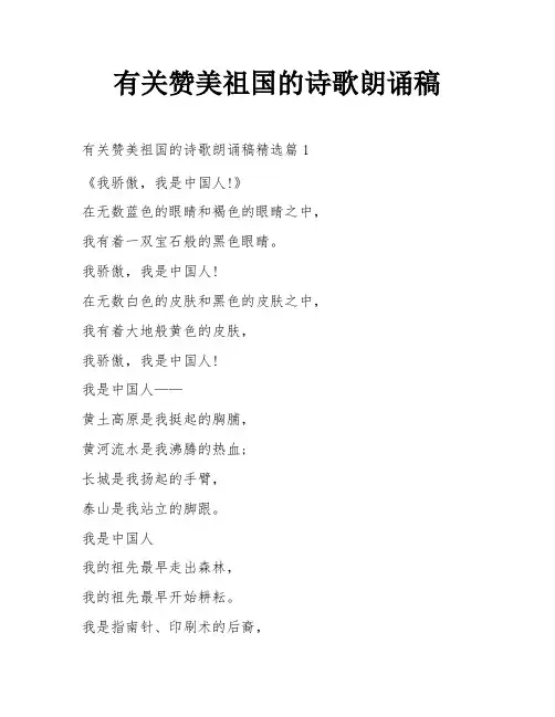有关赞美祖国的诗歌朗诵稿