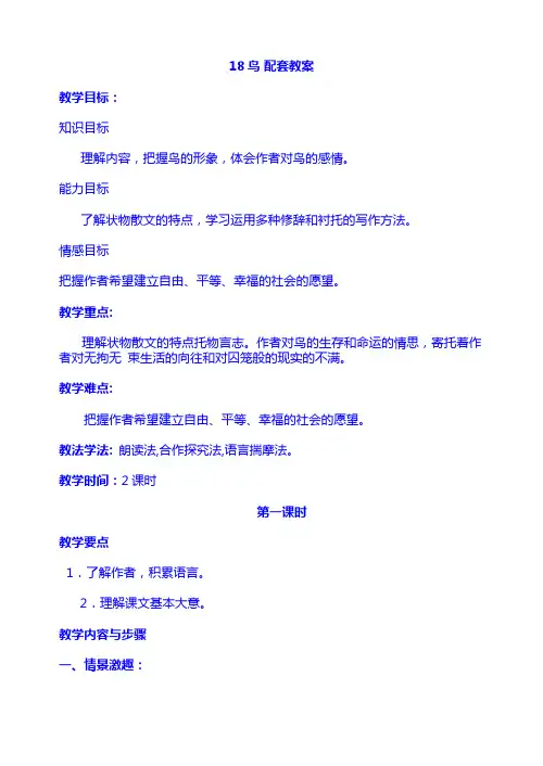 人教 7 上  语文：18鸟 配套教案
