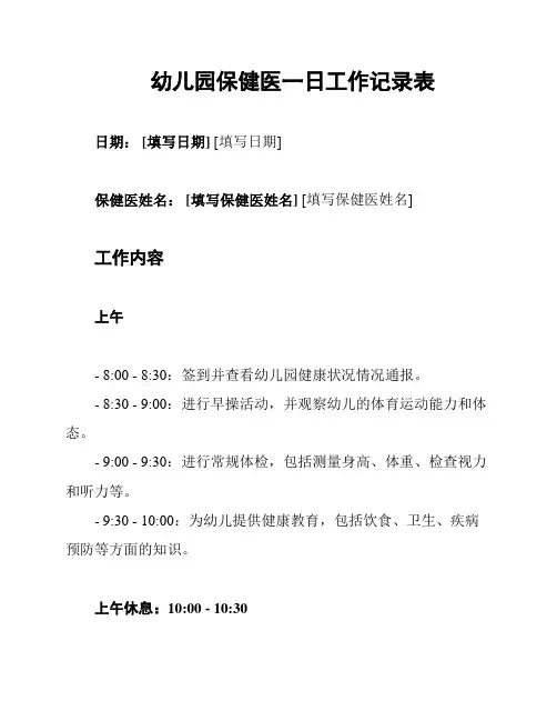 幼儿园保健医一日工作记录表