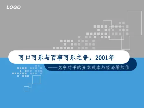 可口可乐与百事可乐之争,2001年——竞争对手的资本成本与经济增加值