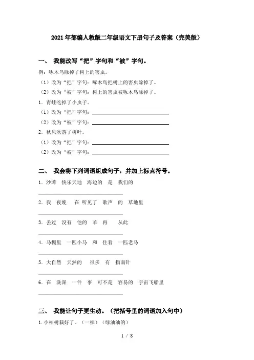 2021年部编人教版二年级语文下册句子及答案(完美版)