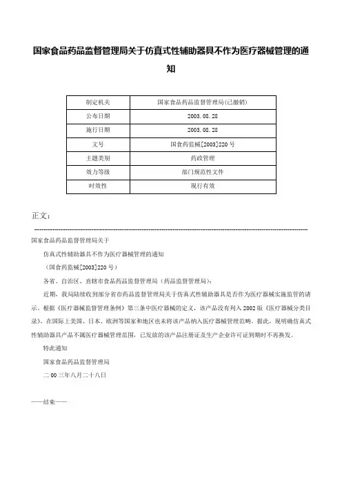 国家食品药品监督管理局关于仿真式性辅助器具不作为医疗器械管理的通知-国食药监械[2003]220号