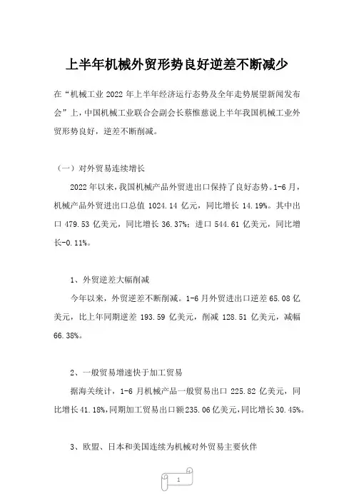 2022年行业分析上半年机械外贸形势良好逆差不断减少