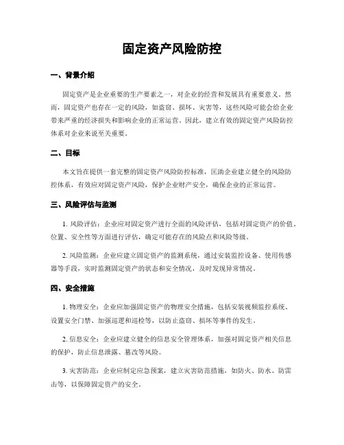 固定资产风险防控