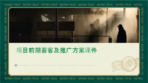 项目前期蓄客及推广方案课件