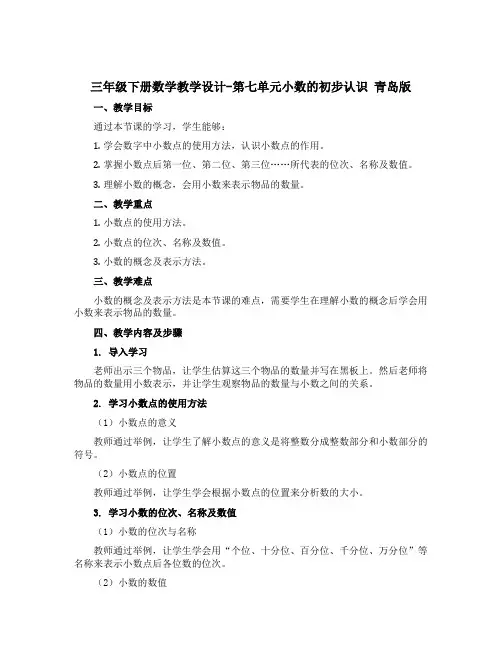 三年级下册数学教学设计-第七单元小数的初步认识 青岛版