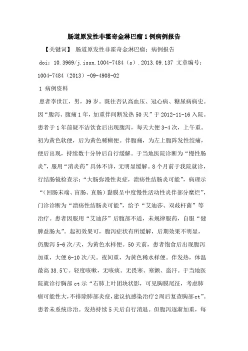 肠道原发性非霍奇金淋巴瘤1例病例报告
