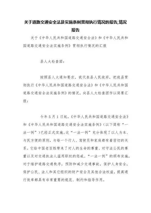 关于道路交通安全法及实施条例贯彻执行情况的报告,情况报告【精品范文】