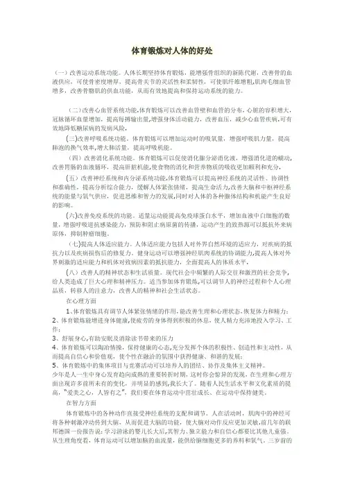 体育锻炼对人体的好处