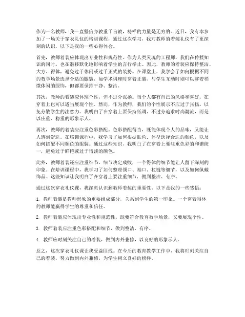 穿衣礼仪课心得体会教师