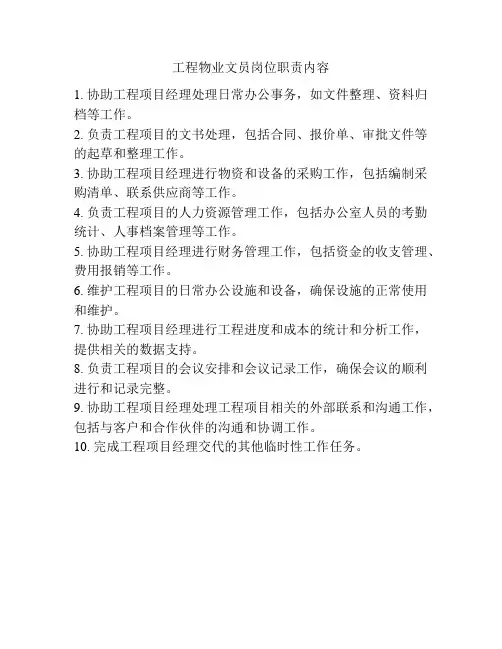 工程物业文员岗位职责内容