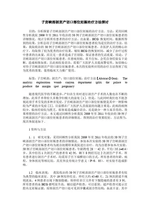 子宫峡部剖宫产切口部位妊娠治疗方法探讨