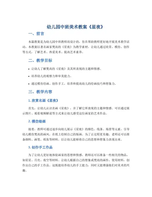 幼儿园中班美术教案《星夜》