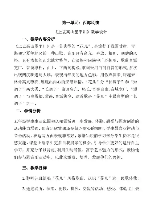小学音乐五年级上册第一单元《上去高山望平川》教学设计