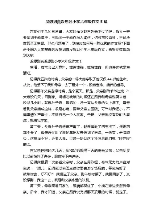 没想到真没想到小学六年级作文5篇