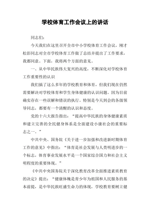 学校体育工作会议上的讲话