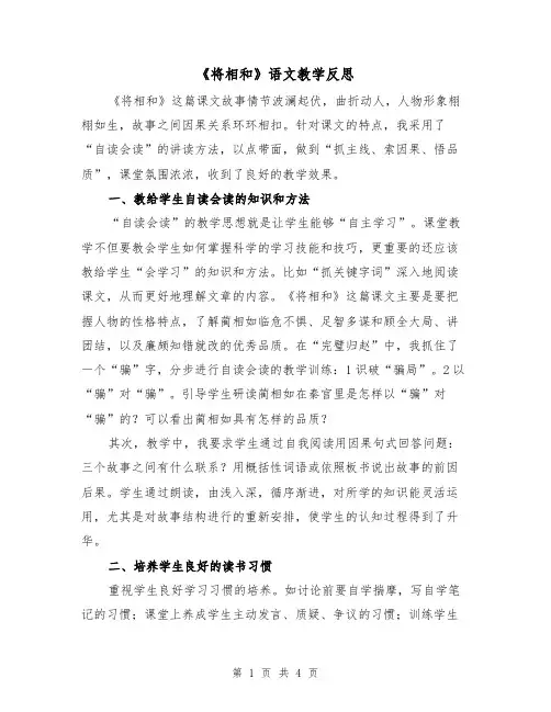 《将相和》语文教学反思(二篇)