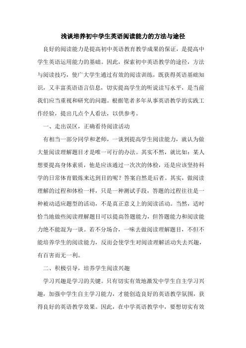培养初中学生英语阅读能力方法与途径论文