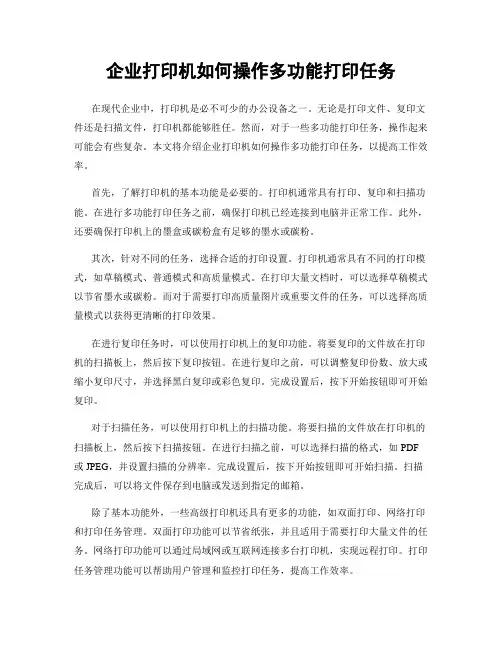 企业打印机如何操作多功能打印任务