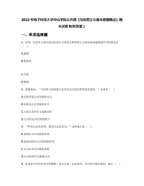 2022年电子科技大学中山学院公共课《马克思主义基本原理概论》期末试卷B(有答案)