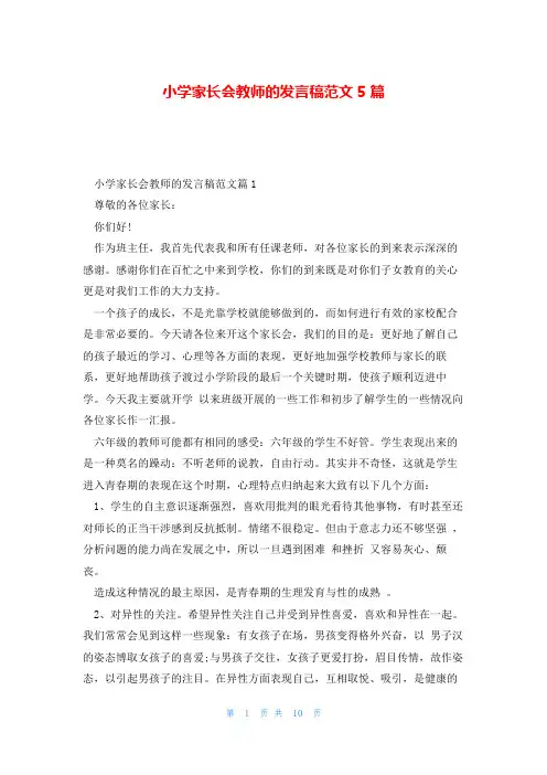 小学家长会教师的发言稿范文5篇