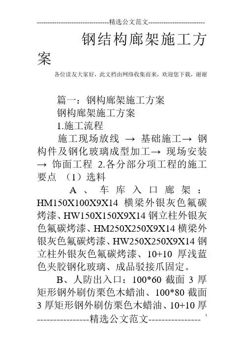 钢结构廊架施工方案