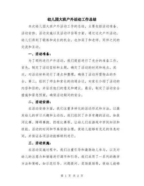 幼儿园大班户外活动工作总结