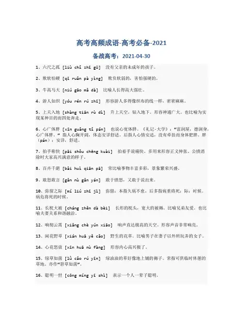 高考高频成语-备战高考-2021-高考必备_599