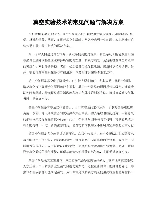 真空实验技术的常见问题与解决方案