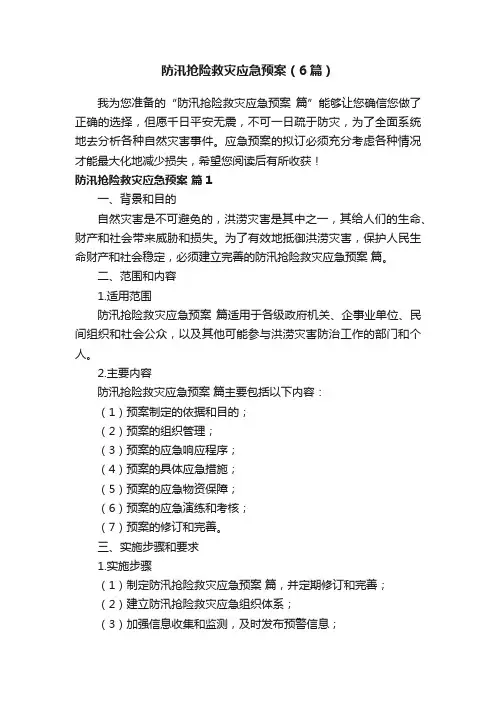 防汛抢险救灾应急预案（6篇）