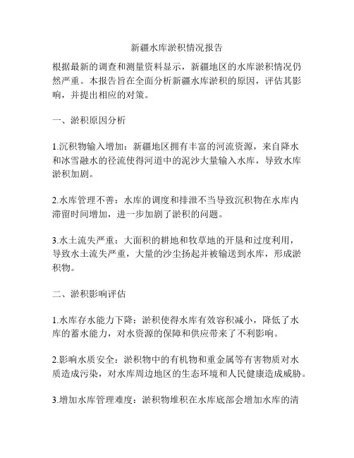 新疆水库淤积情况报告