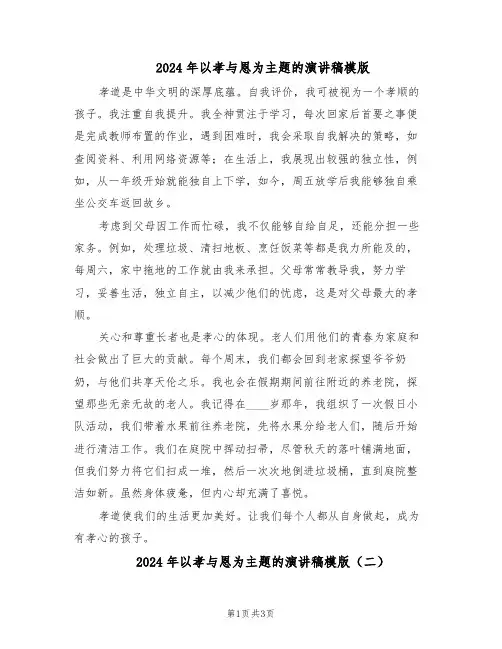 2024年以孝与恩为主题的演讲稿模版（3篇）