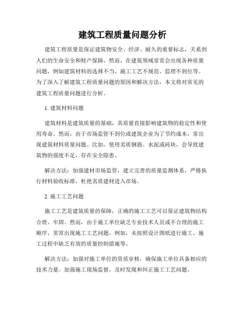 建筑工程质量问题分析