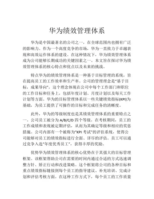 华为绩效管理体系