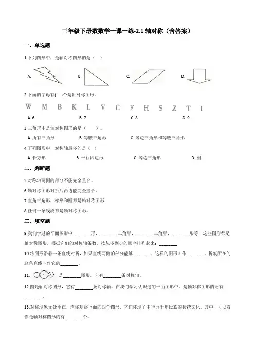 北师大版三年级下册数学一课一练-2.1轴对称测试卷试题(含答案)