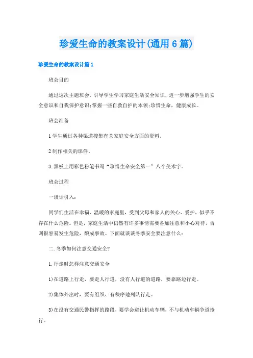 珍爱生命的教案设计(通用6篇)
