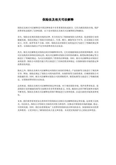 保险法及相关司法解释