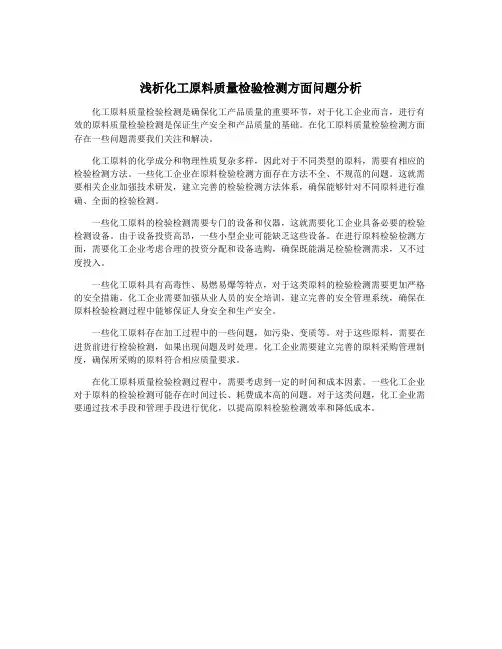 浅析化工原料质量检验检测方面问题分析