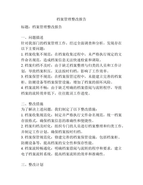 档案管理整改报告