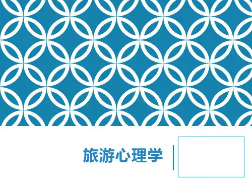《旅游心理学》课件