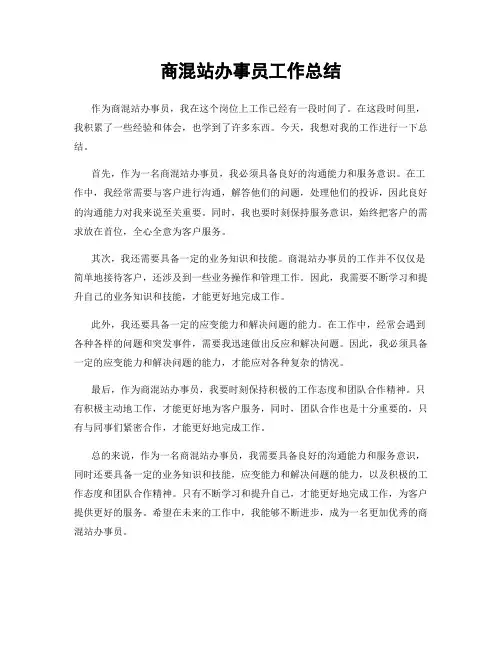 商混站办事员工作总结