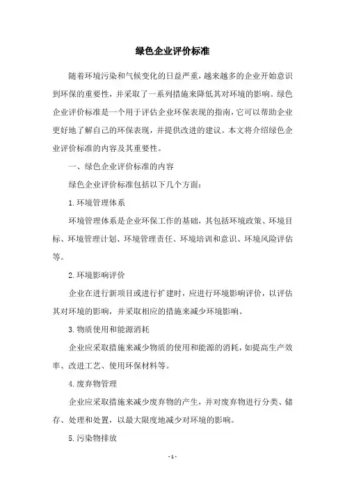 绿色企业评价标准